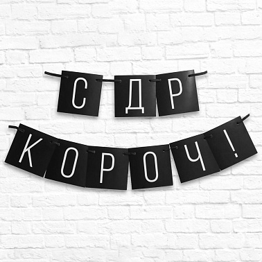 Гирлянда-флажки  СДР,короч!/стареешь черно/розовая 108см