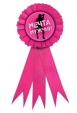 Значок Мечта мужчин 1 шт