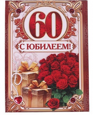 Диплом " С юбилеем 60" 227*312мм