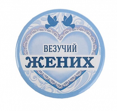 Значок закатной "Самый везучий жених" 56 мм