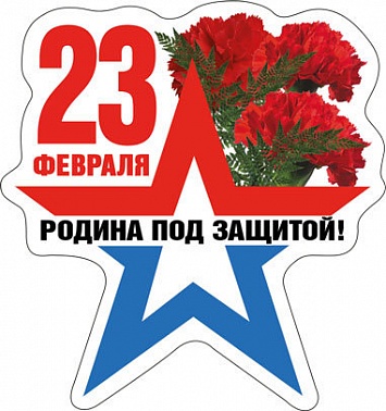 Магнит виниловый 23 февраля. Родина под защитой!