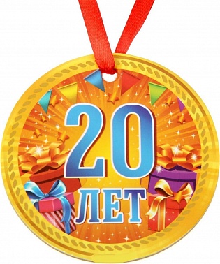 Медаль "20 лет"