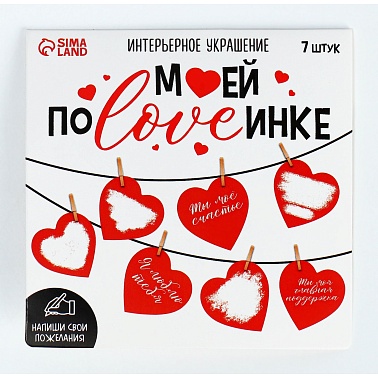 Гирлянда на прищепках Моей половинке