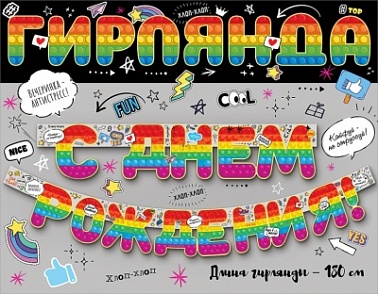 Гирлянда С Днем рождения! Лего