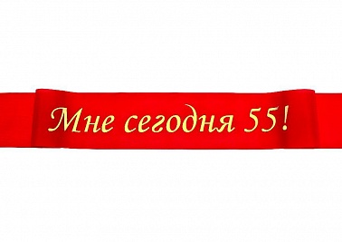 Лента Мне сегодня 55, красная шелк 1 шт