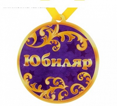 Медаль на магните Юбиляр 8,5 см 1 шт