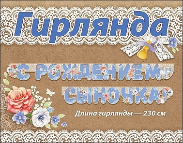 Гирлянда-буквы С рождением Сына! Цветы 230см