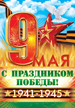 Плакат 9 мая. С праздником Победы!
