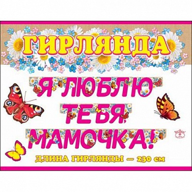 Гирлянда-буквы Я тебя люблю,Мамочка! 230см