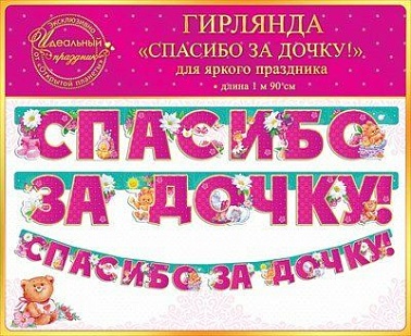 Гирлянда Спасибо за дочку 84.021