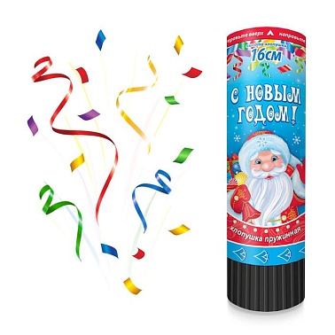 Хлопушка пружинная серпантин фольга микс 16см