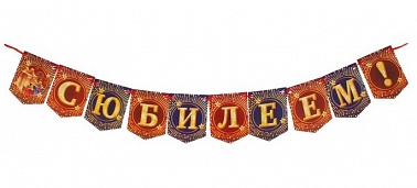 Гирлянда-мини "С Юбилеем"