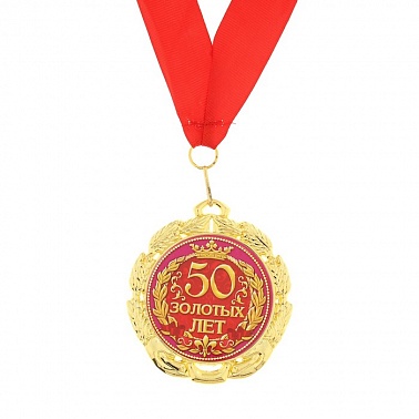 Медаль 50 золотых лет 7см на ленте