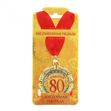 Медаль С Юбилеем 80/85 лет 7см