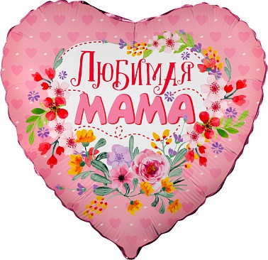 Шар фольга Сердце 18" Любимая мама цветы (FL) в уп