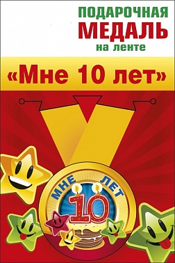 Медаль с лентой мне 10 лет 1 шт