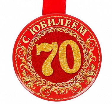 Медаль С юбилеем 70 d-7,6 см