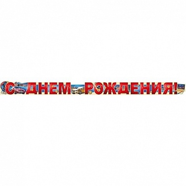 Гирлянда-буквы СДР мужская 2м