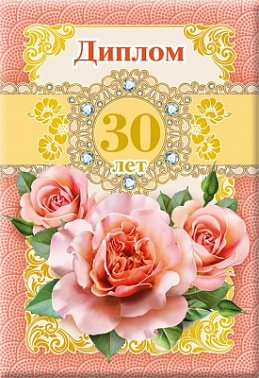 Диплом 30 лет розовые розы