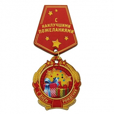 Орден-медаль С Днем рождения 5*9 см 