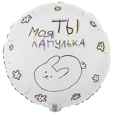 К 18" РУС Ты моя лапулька