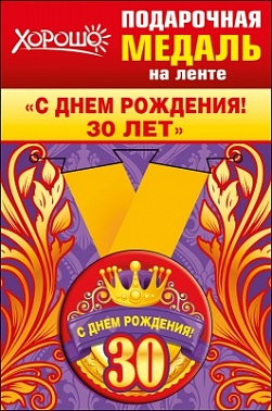 Медаль С ДР 30 5 см