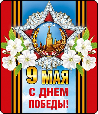 Магнит виниловый 9 мая! С Днем Победы!