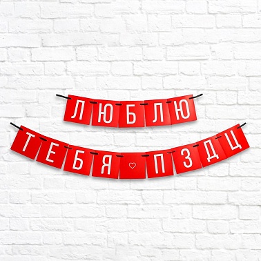Гирлянда на ленте Люблю тебя 168см