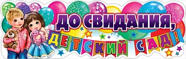 Плакат-полоска До свидания,детский сад! шары малыши
