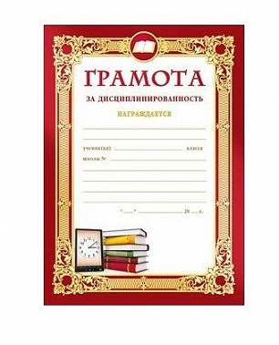 Грамота за дисциплинированность