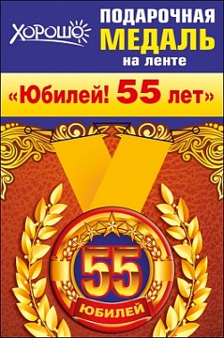Медаль Юбилей 55 5 см