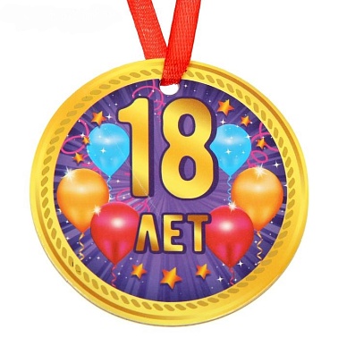 Медаль "18 лет"