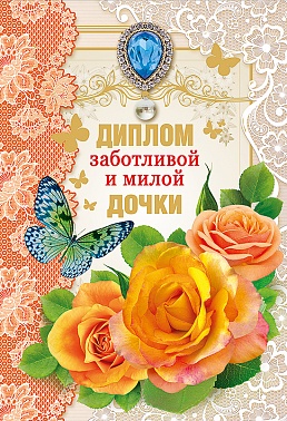 Диплом Заботливой и милой дочки (11*16 см)