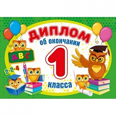 Диплом об окончании 1 класса 22*16 см