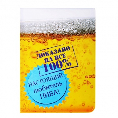 Обложка для паспорта Настоящий любитель пива 1 шт