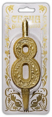 Свеча-цифра "8" Золото 1 шт