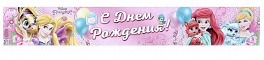 Гирлянда-плакат "СДР" Принцессы