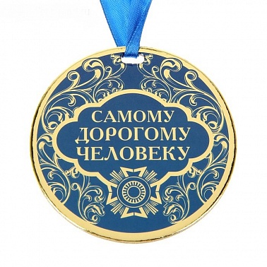 Медаль Самому дорогому человеку