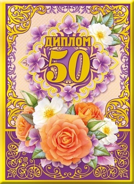 Диплом сред 50 лет розы розовые
