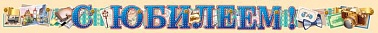 Гирлянда С Юбилеем Путешествие 2 м