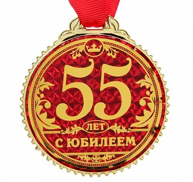 Медаль "55 лет, С Юбилеем!" 7см