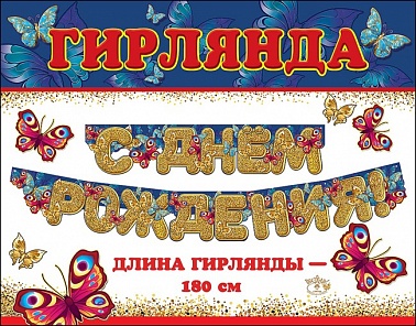 Гирлянда С Днем рождения 180 см 0600221