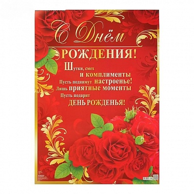 Плакат "С Днем Рождения!" Красный фон, розы 490х690мм 2079367