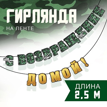 Гирлянда-буквы С возвращением домой! камуфляж! 250см