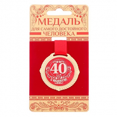 Медаль на подложке С юбилеем 40 5 см