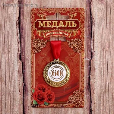 Медаль 60 с юбилеем 3,5 см