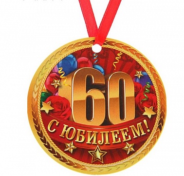 Медаль-магнит С Юбилеем 60!