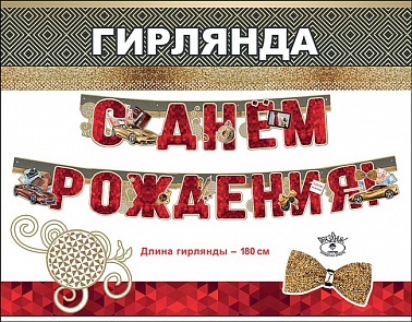 Гирлянда С Днем рождения 180 см 0600185