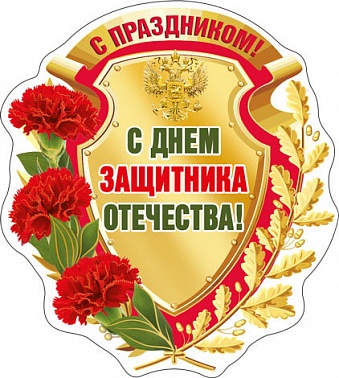 Магнит виниловый 23 февраля. С праздником!.. рос.символика
