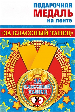 Медаль метал. За классный танец 5,5 см